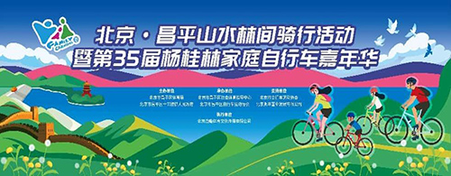 2025年昌平山水林间自行车嘉年华将于10月19日启幕