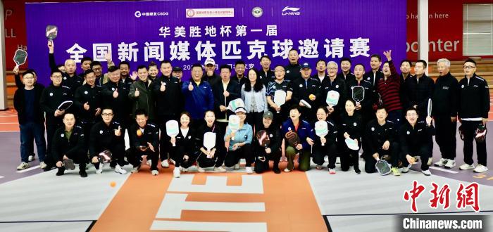 新闻工作者齐聚河北文安 全国媒体匹克球邀请赛