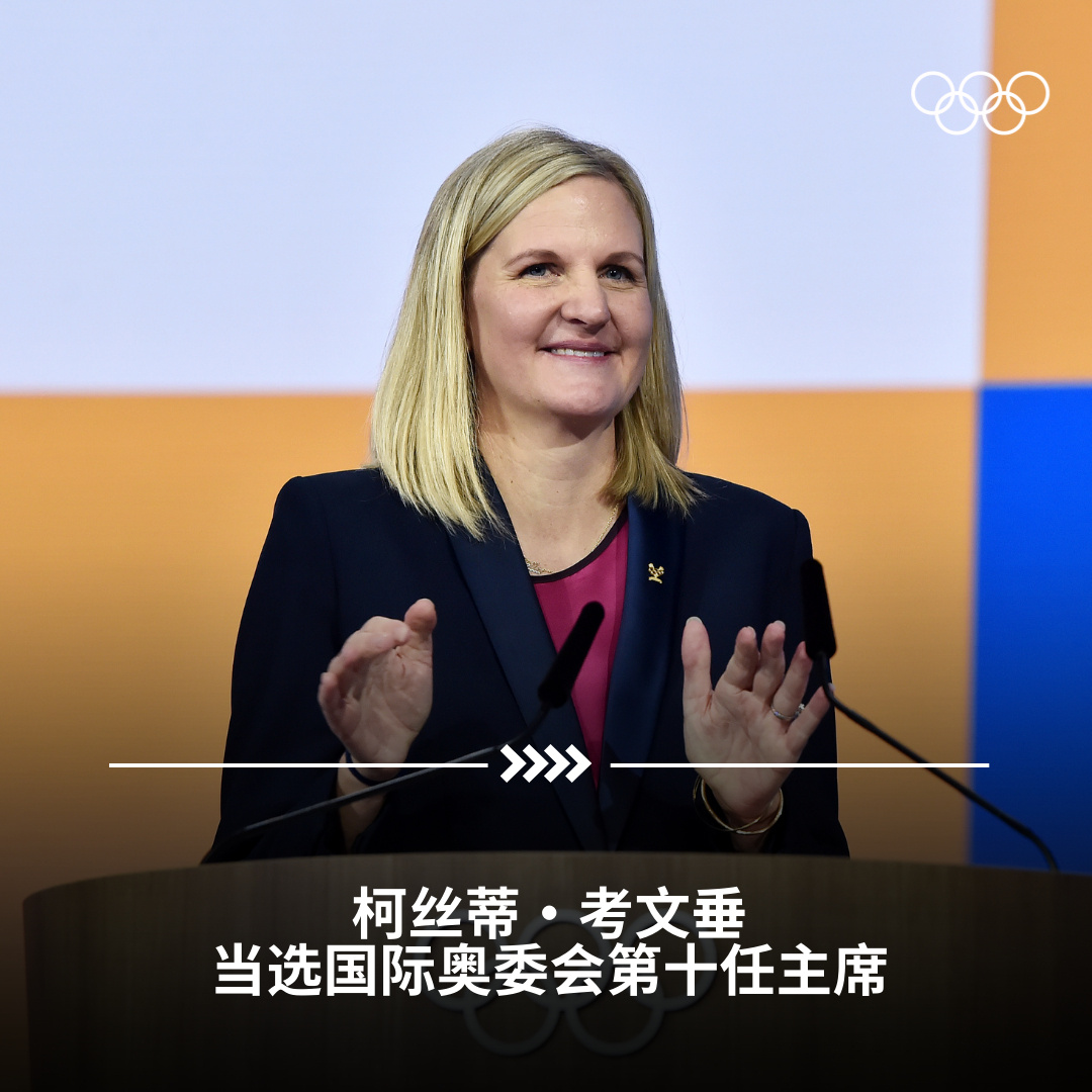 津巴布韦游泳名将柯丝蒂·考文垂当选国际奥委会