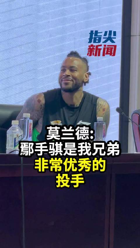 辽宁男篮主场力克新疆男篮 莫兰德盛赞鄢手琪投