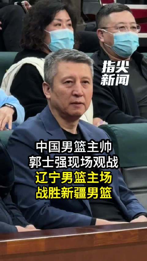 辽宁男篮主场力克新疆男篮 莫兰德盛赞鄢手琪投